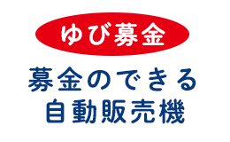 ゆび募金　募金のできる自動販売機